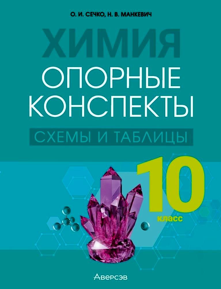 Химия. 10 класс. Опорные конспекты, схемы и таблицы Читай-город