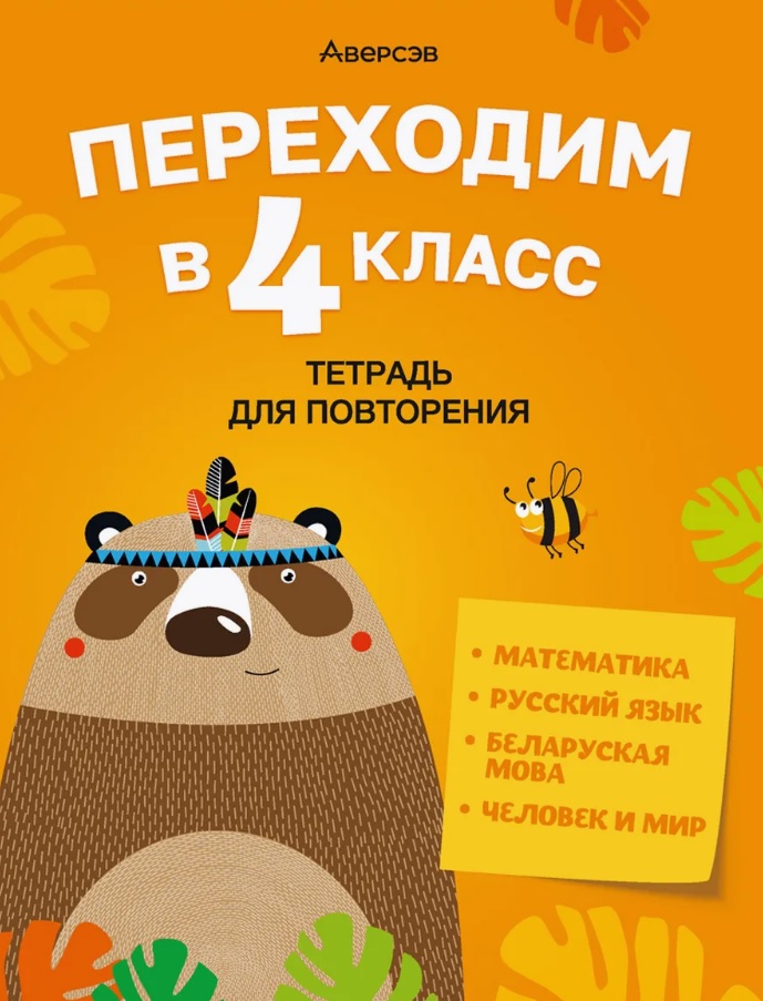 Переходим в 4 класс. Тетрадь для повторения: Математика. Русский язык. Беларуская мова. Человек и мир Читай-город