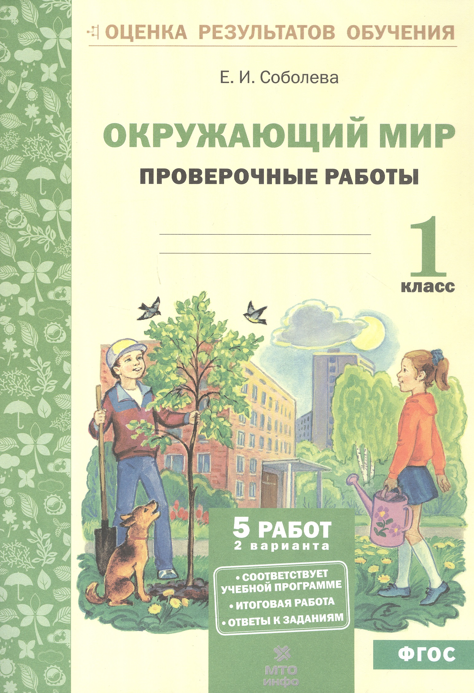Окружающий мир. 1 класс. Проверочные работы. ФГОС Читай-город