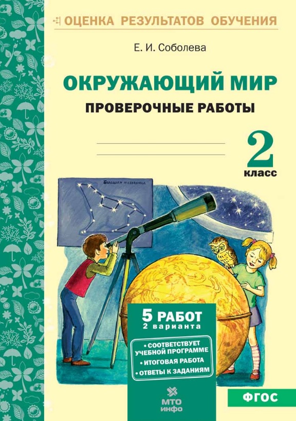 Окружающий мир. 2 класс. Проверочные работы. ФГОС Читай-город