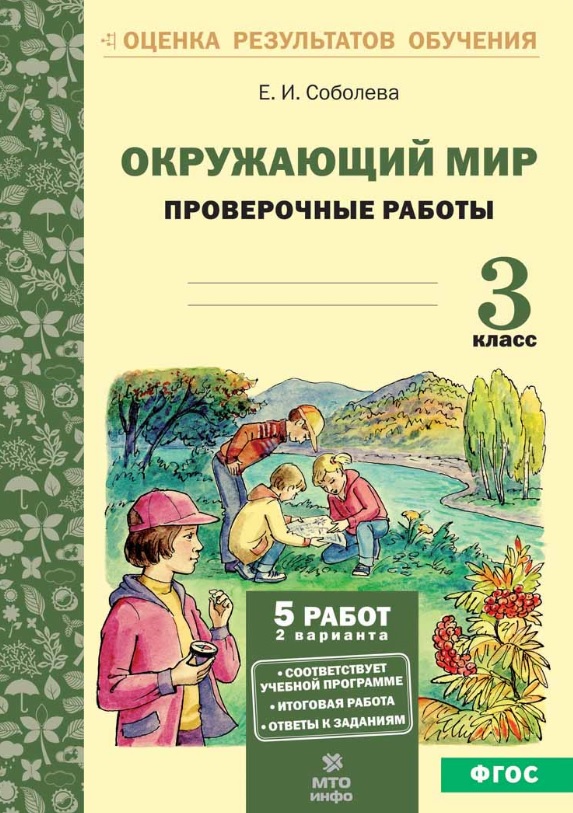 Окружающий мир. 3 класс. Проверочные работы. ФГОС Читай-город