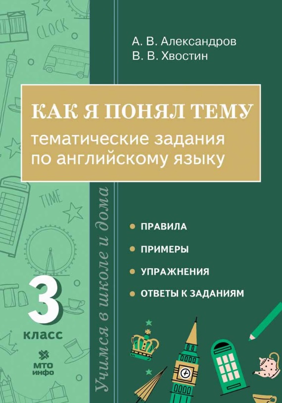 Как я понял тему. 3 класс. Тематические задания по английскому языку Читай-город