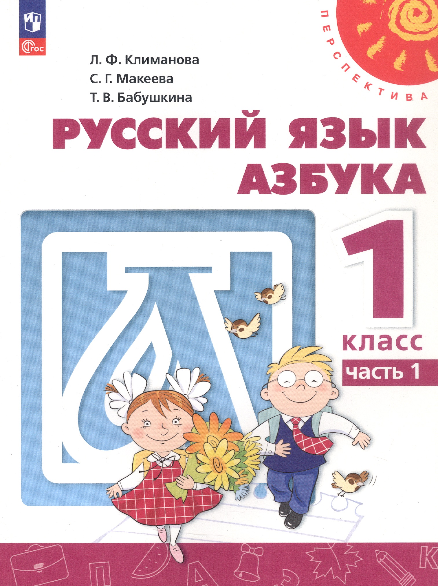 Русский язык. Азбука. 1 класс. Учебное пособие. В двух частях. Часть 1. ФГОС 2021 Читай-город