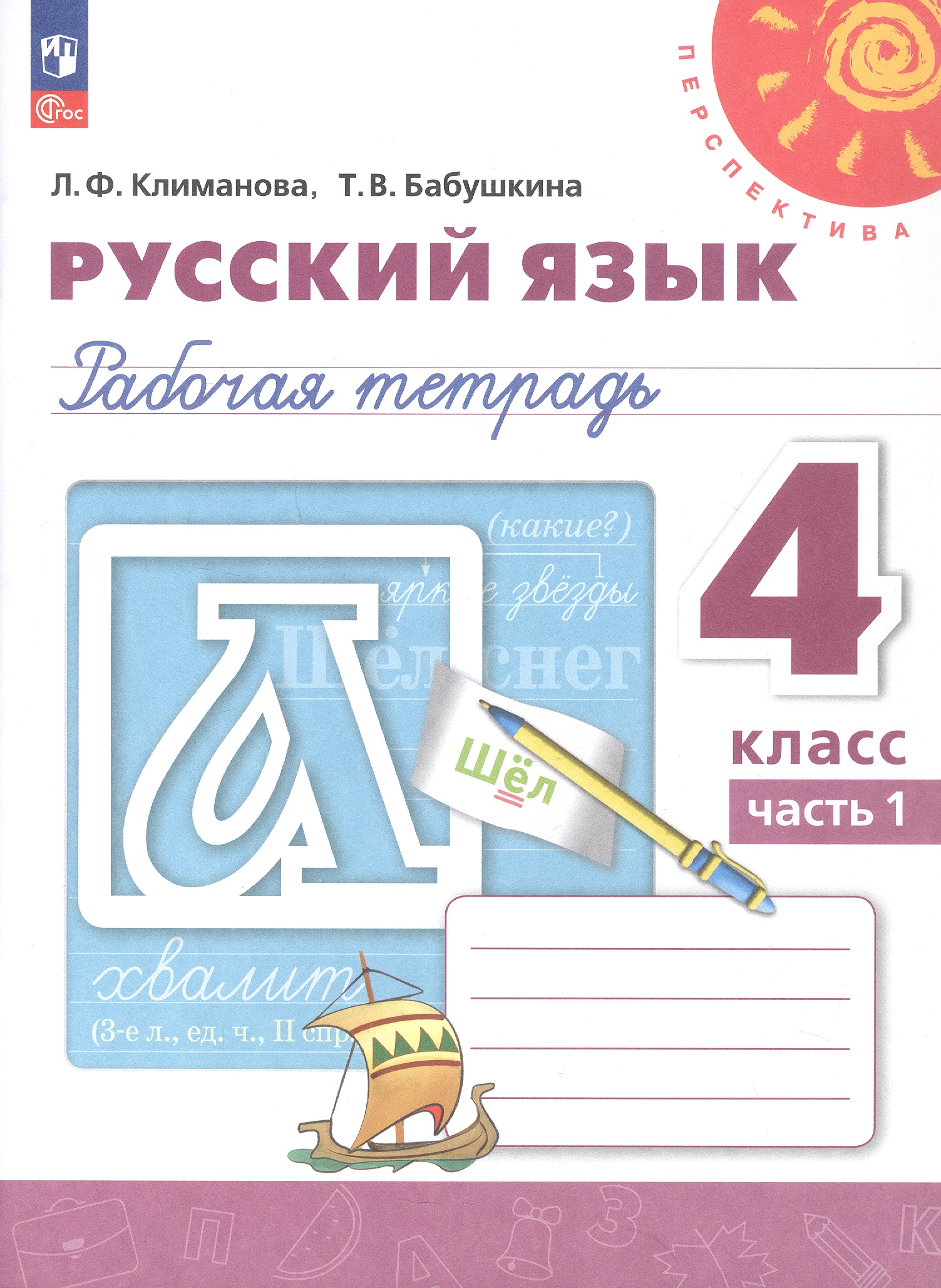 Русский язык. 4 класс. Рабочая тетрадь. В двух частях. Часть 1. ФГОС 2021 Читай-город