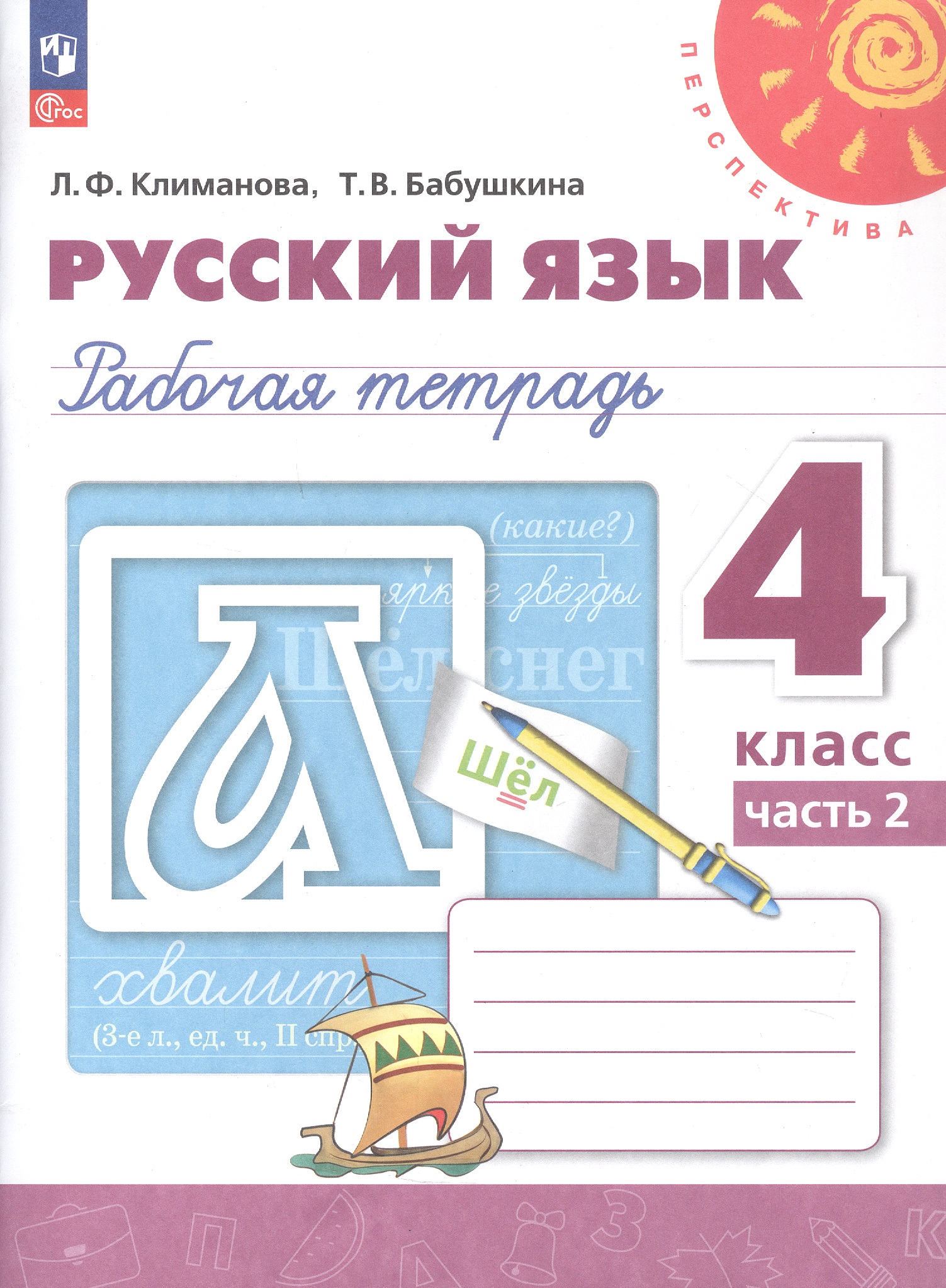 Русский язык. 4 класс. Рабочая тетрадь. В двух частях. Часть 2. ФГОС 2021 Читай-город