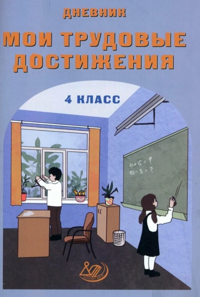 Мои трудовые достижения. 4 класс. Дневник Читай-город
