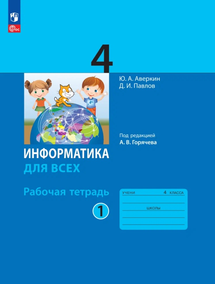 Информатика. 4 класс. Рабочая тетрадь. В 2-х частях. Часть 1. ФГОС 2021 Читай-город