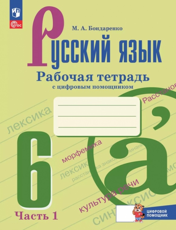 Русский язык. 6 класс. Рабочая тетрадь с цифровым помощником. В двух частях. Часть 1. ФГОС 2021 Читай-город