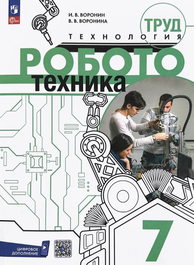 Труд (технология). Робототехника. 7 класс. Учебное пособие. ФГОС 2021 Читай-город