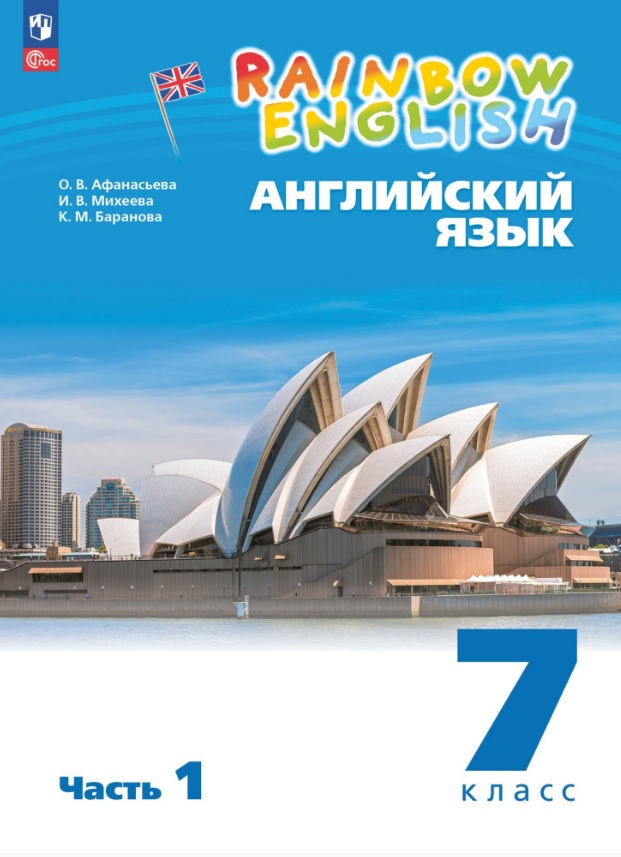 Rainbow English. Английский язык. 7 класс. Учебное пособие. В двух частях. Часть 1. ФГОС 2021 Читай-город