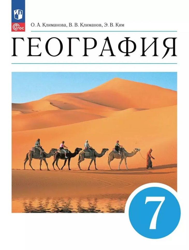 География. 7 класс. Учебное пособие Читай-город