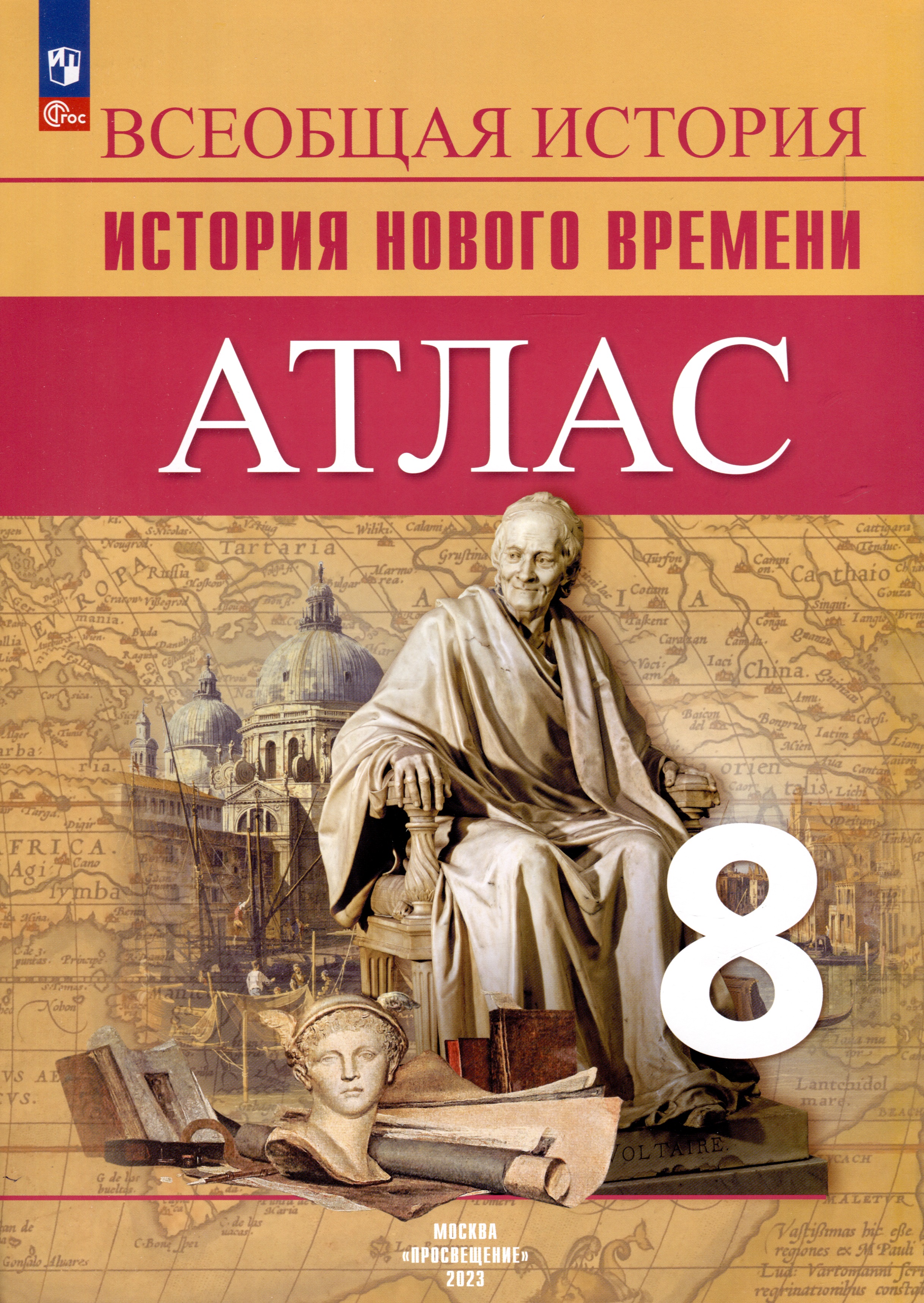 Атлас. 8 класс. История Нового времени Читай-город