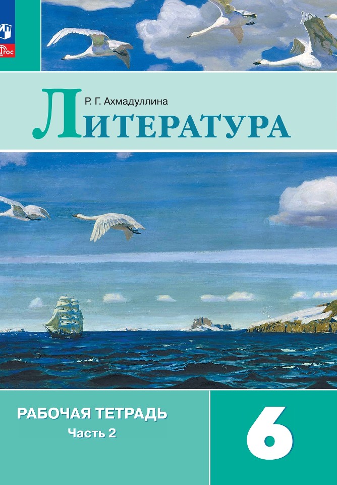 Литература. Рабочая тетрадь. 6 класс. В двух частях. Часть 2 Читай-город
