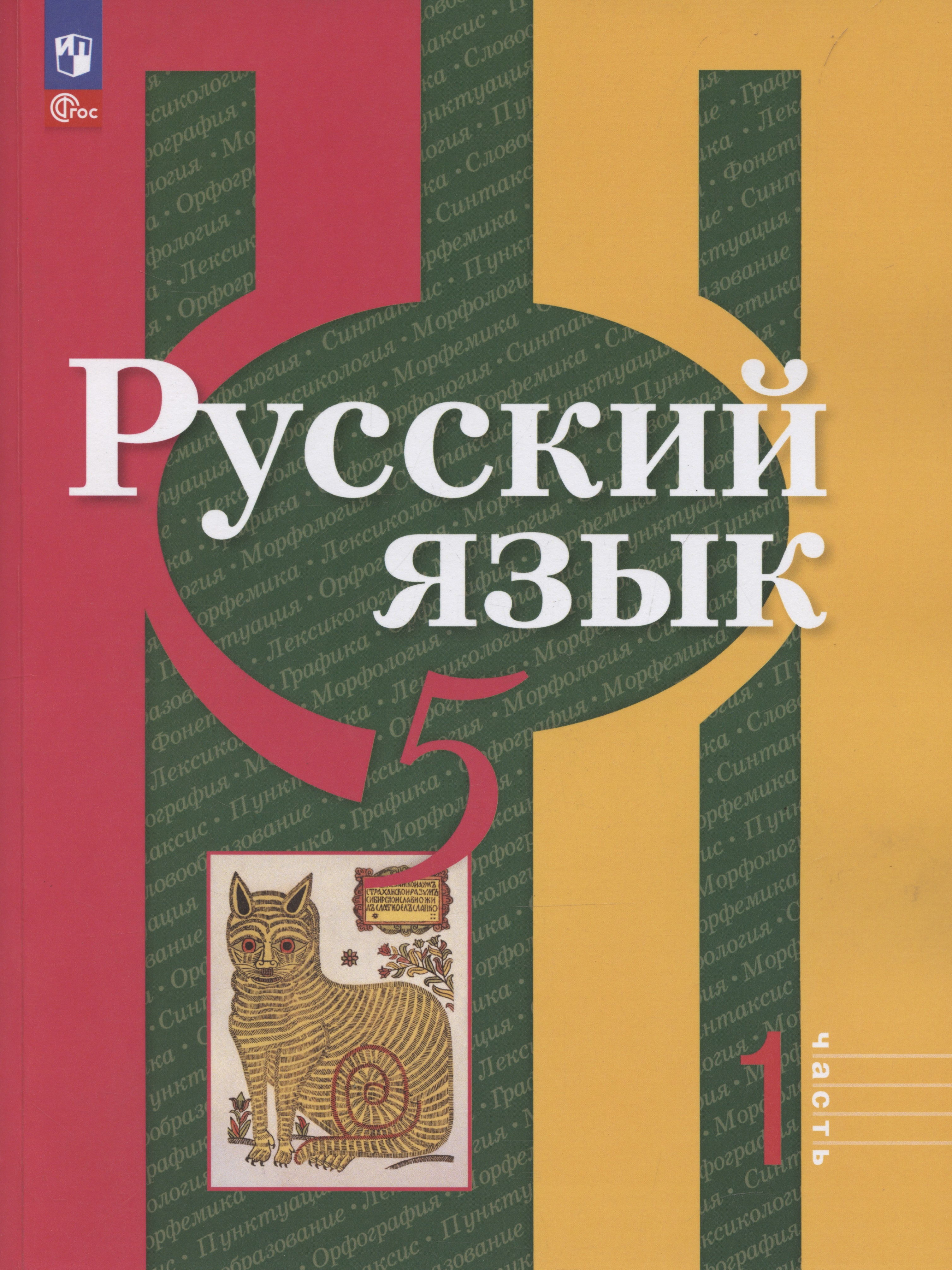 Русский язык. 5 класс. Учебное пособие. В 2-х частях. Часть 1 Читай-город