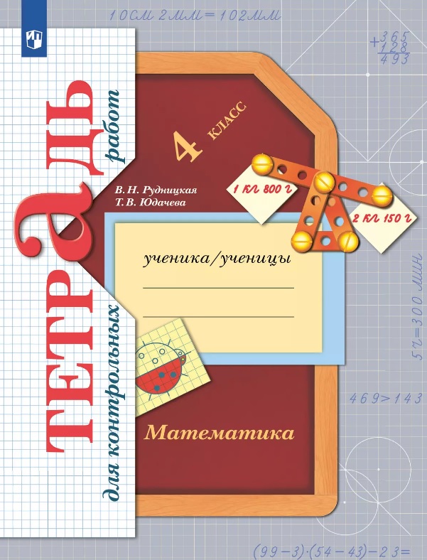 Математика. 4 класс. Тетрадь для контрольных работ Читай-город