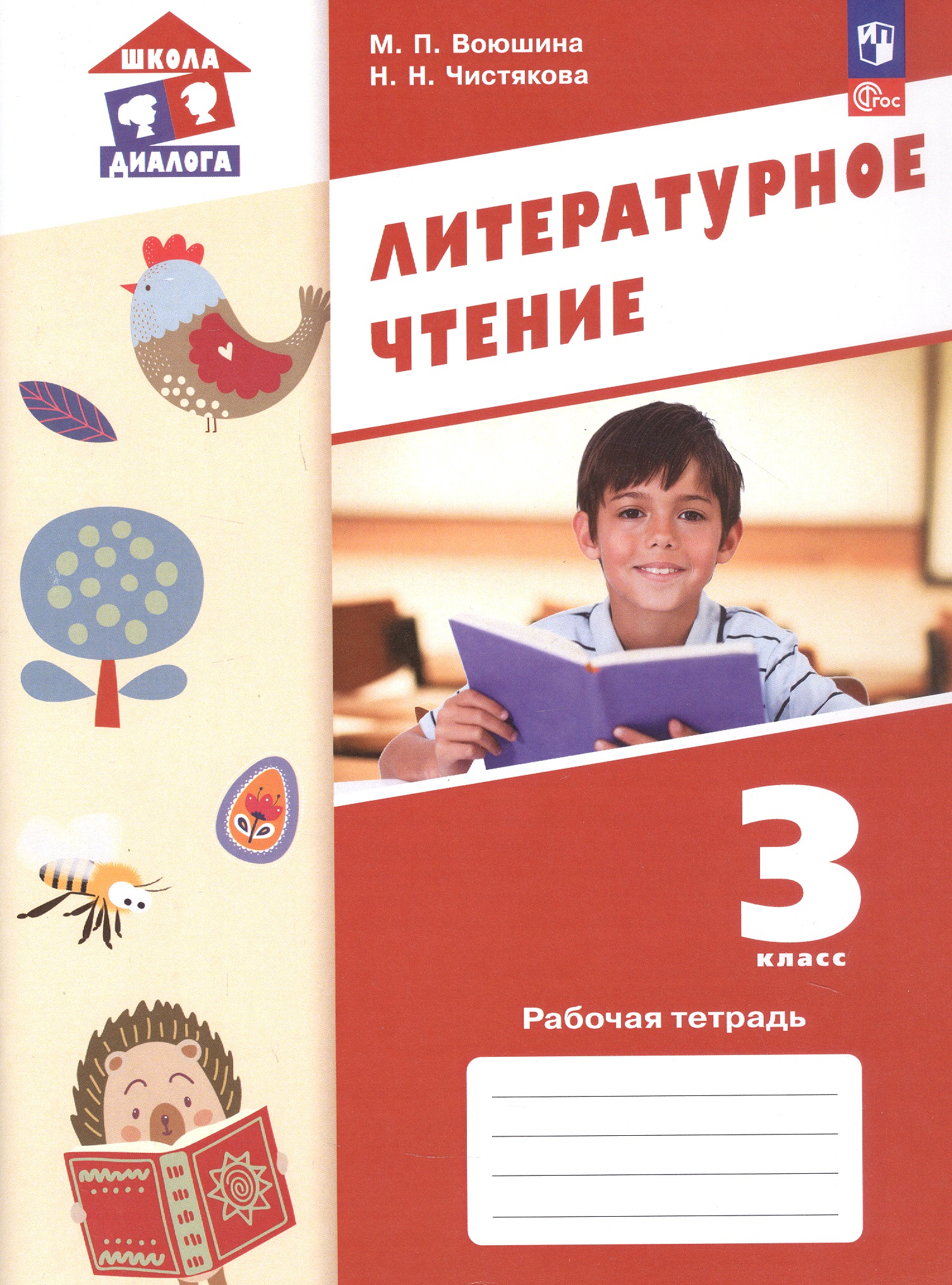 Литературное чтение. 3 класс. Рабочая тетрадь. ФГОС 2021 Читай-город