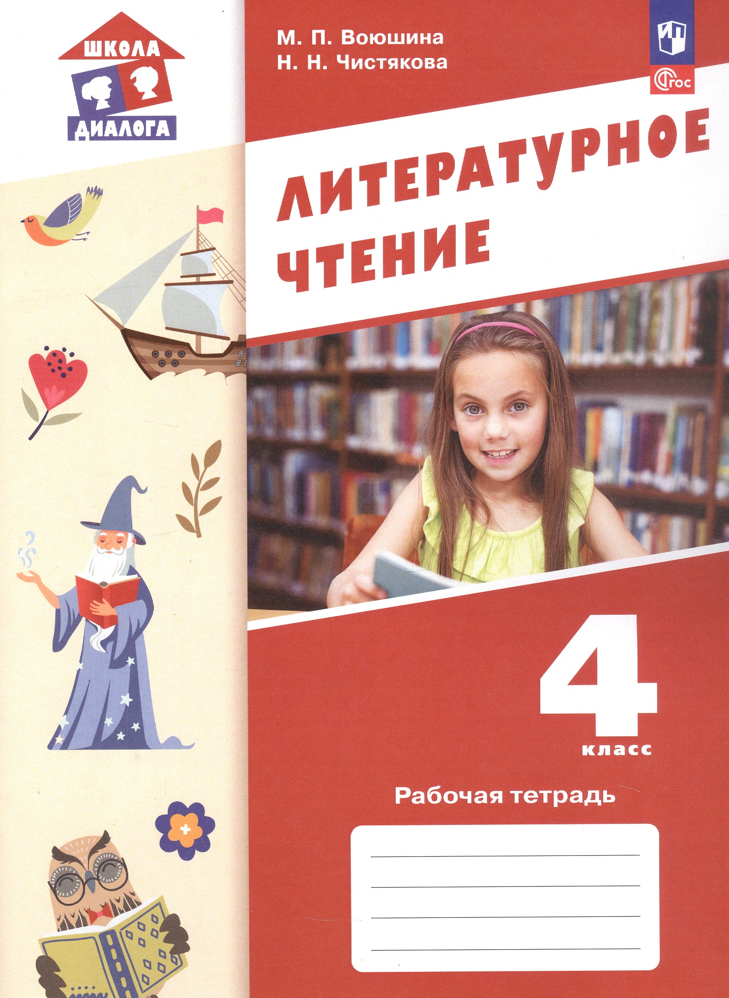 Литературное чтение. 4 класс. Рабочая тетрадь. ФГОС 2021 Читай-город
