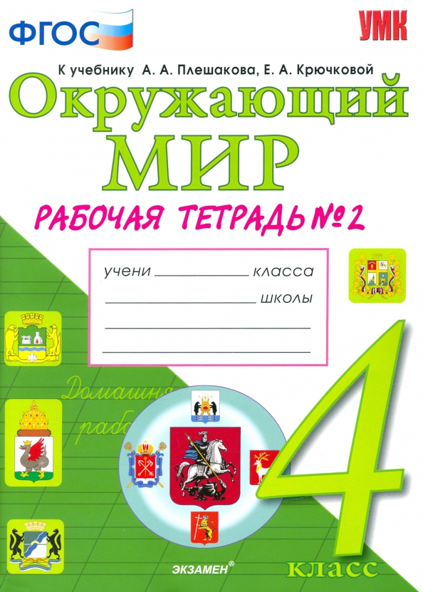 Окружающий мир. 4 класс. Рабочая тетрадь. В 2-х частях. Часть 2.  К учебнику А.А. Плешакова, Е.А. Крючковой. ФГОС Читай-город
