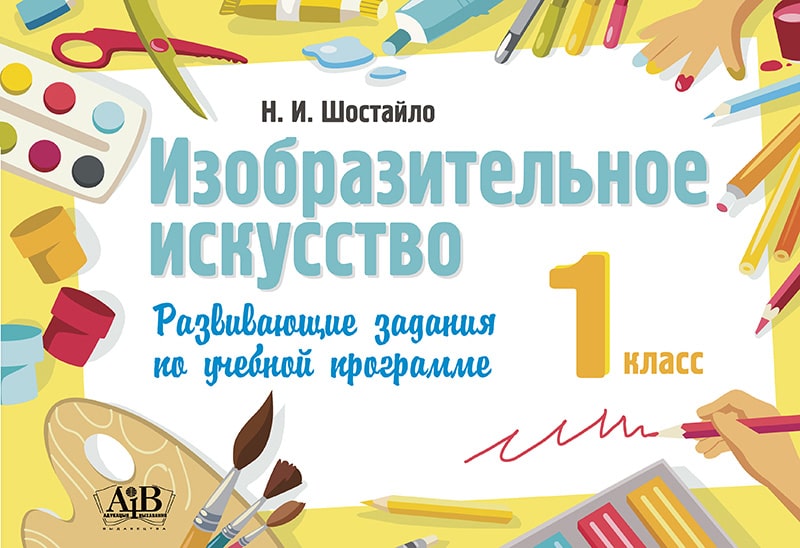 Изобразительное искусство. 1 класс. Развивающие задания по учебной программе Читай-город