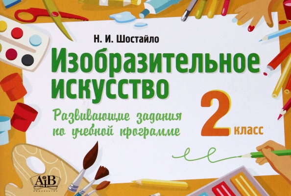 Изобразительное искусство. 2 класс. Развивающие задания по учебной программе Читай-город