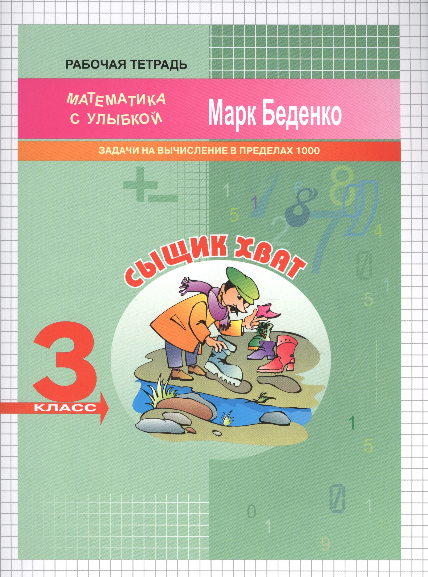 Сыщик Хват. Математика. Задачи и вычисления в пределах 1000. 3 класс. Рабочая тетрадь Читай-город