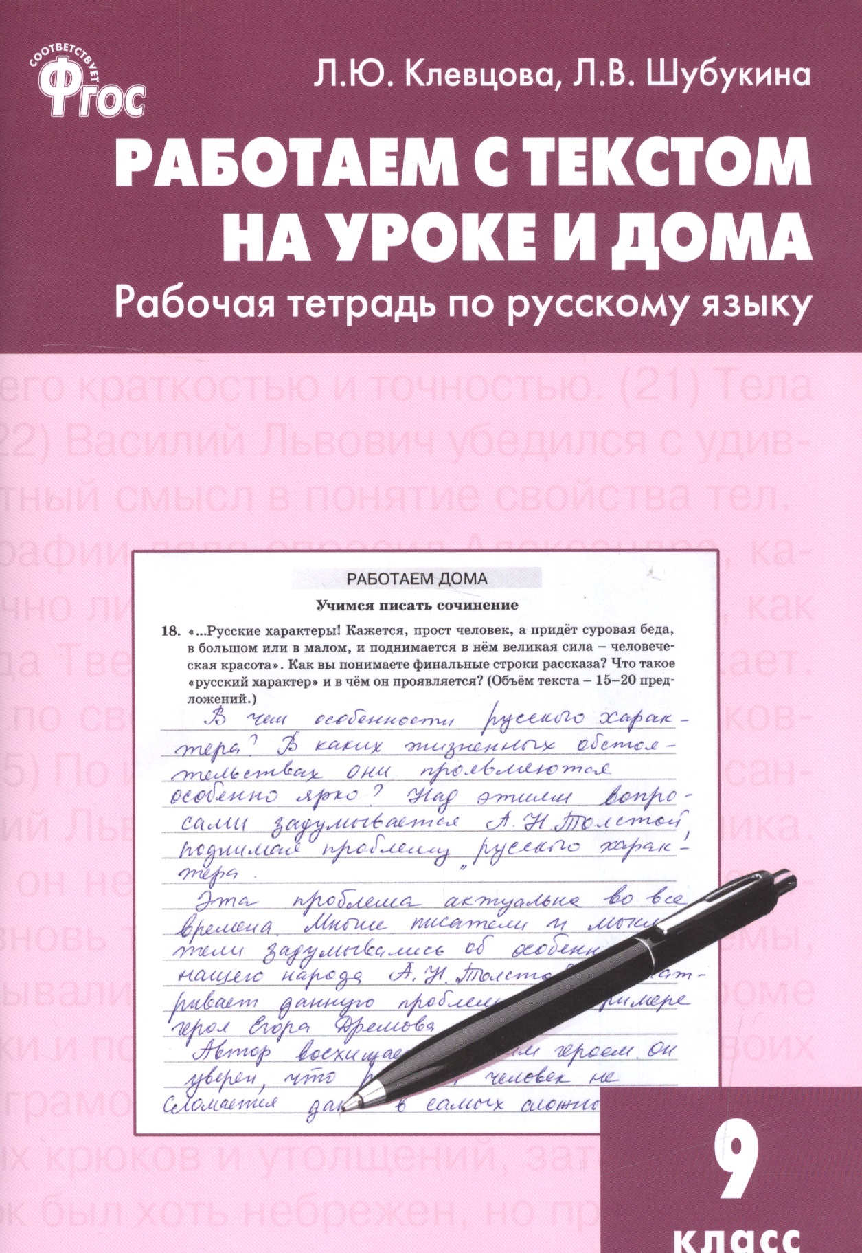 Русский язык. Работаем с текстом на уроке и дома. 9 класс. Рабочая тетрадь. ФГОС Читай-город