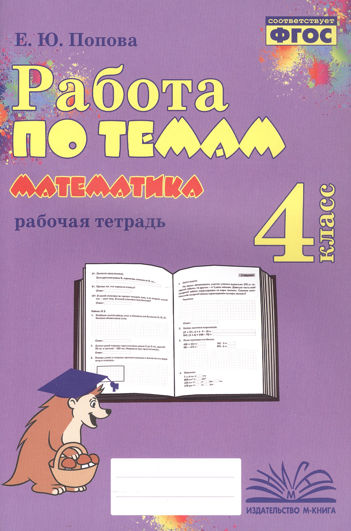 Математика. Работа по темам. 4 класс. Рабочая тетрадь. ФГОС Читай-город