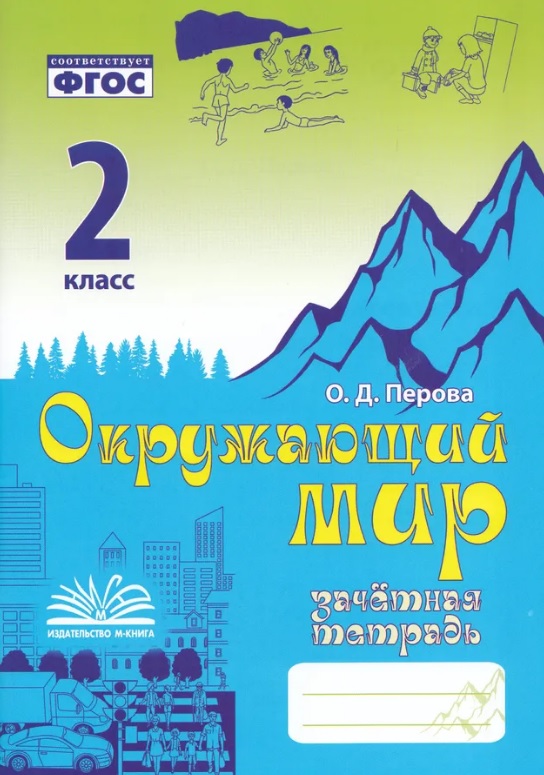 Зачетная тетрадь по предмету "Окружающий мир". 2 класс. Практическое пособие для начальной школы. ФГОС Читай-город