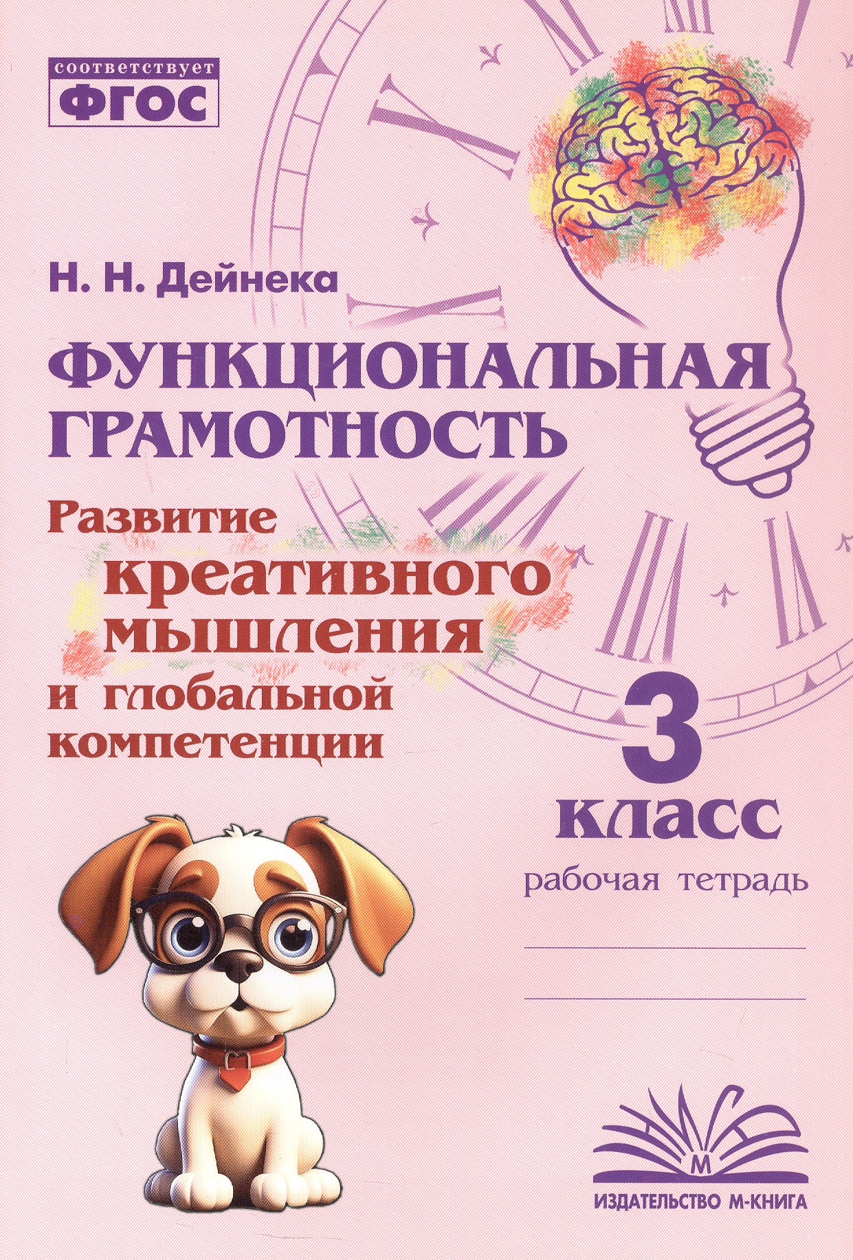 Функциональная грамотность. Развитие креативного мышления и глобальной компетенции. 3 класс. Рабочая тетрадь Читай-город