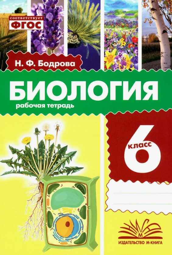 Биология. 6 класс. Рабочая тетрадь. ФГОС Читай-город