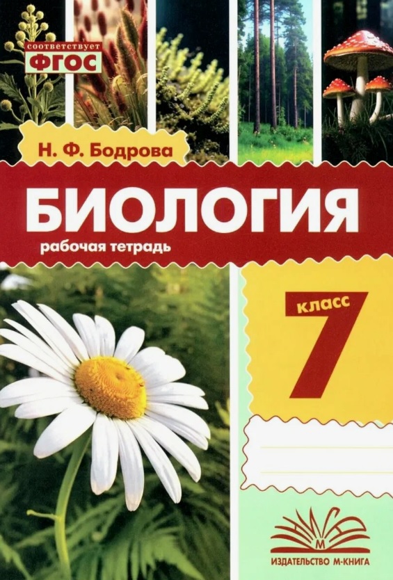 Биология. 7 класс. Рабочая тетрадь. ФГОС Читай-город