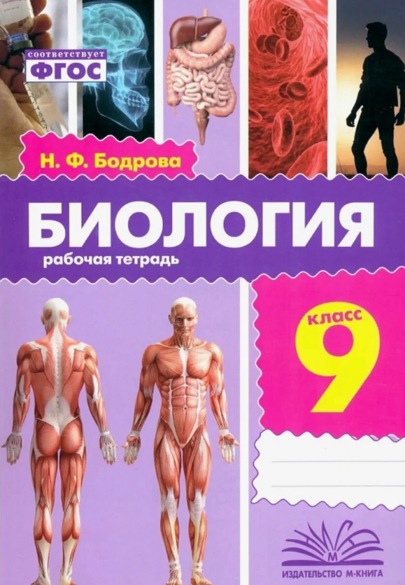 Биология. 9 класс. Рабочая тетрадь. ФГОС Читай-город