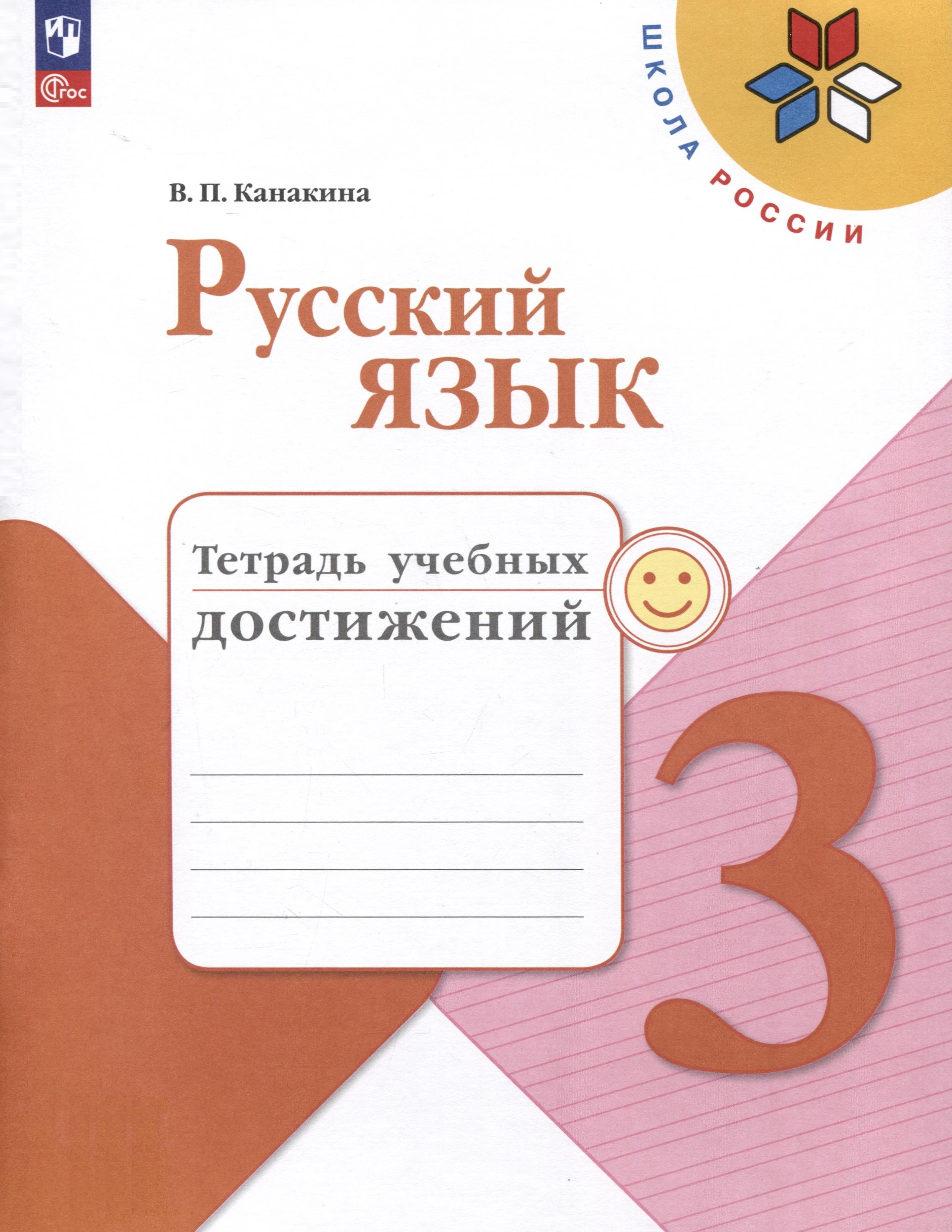 Русский язык. 3 класс. Тетрадь учебных достижений Читай-город