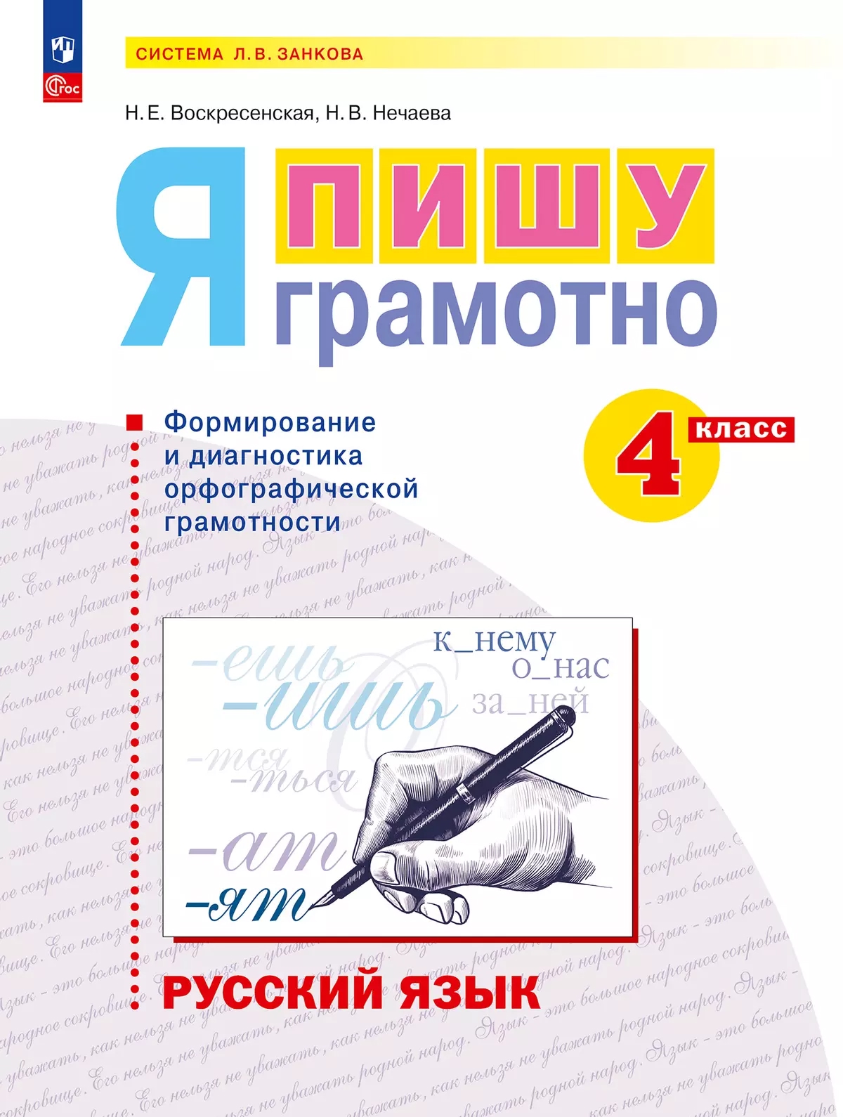 Русский язык. Я пишу грамотно. 4 класс. Рабочая тетрадь (формирование и мониторинг орфографической грамотности). ФГОС 2021 Читай-город