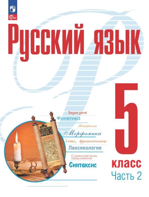 Русский язык. 5 класс. В двух частях. Часть 2. Учебное пособие. ФГОС 2021 Читай-город