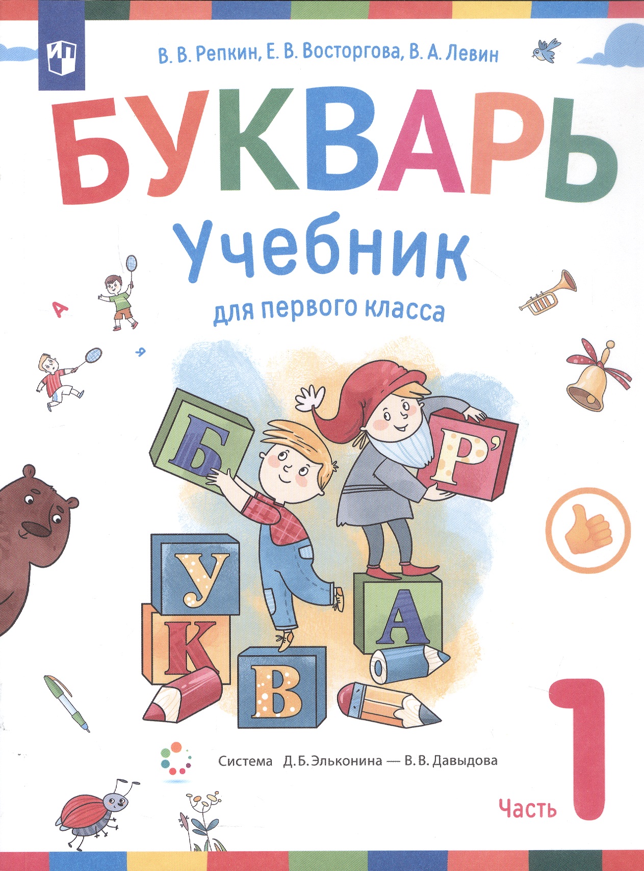 Букварь. 1 класс. Учебник. В двух частях. Часть 1 Читай-город