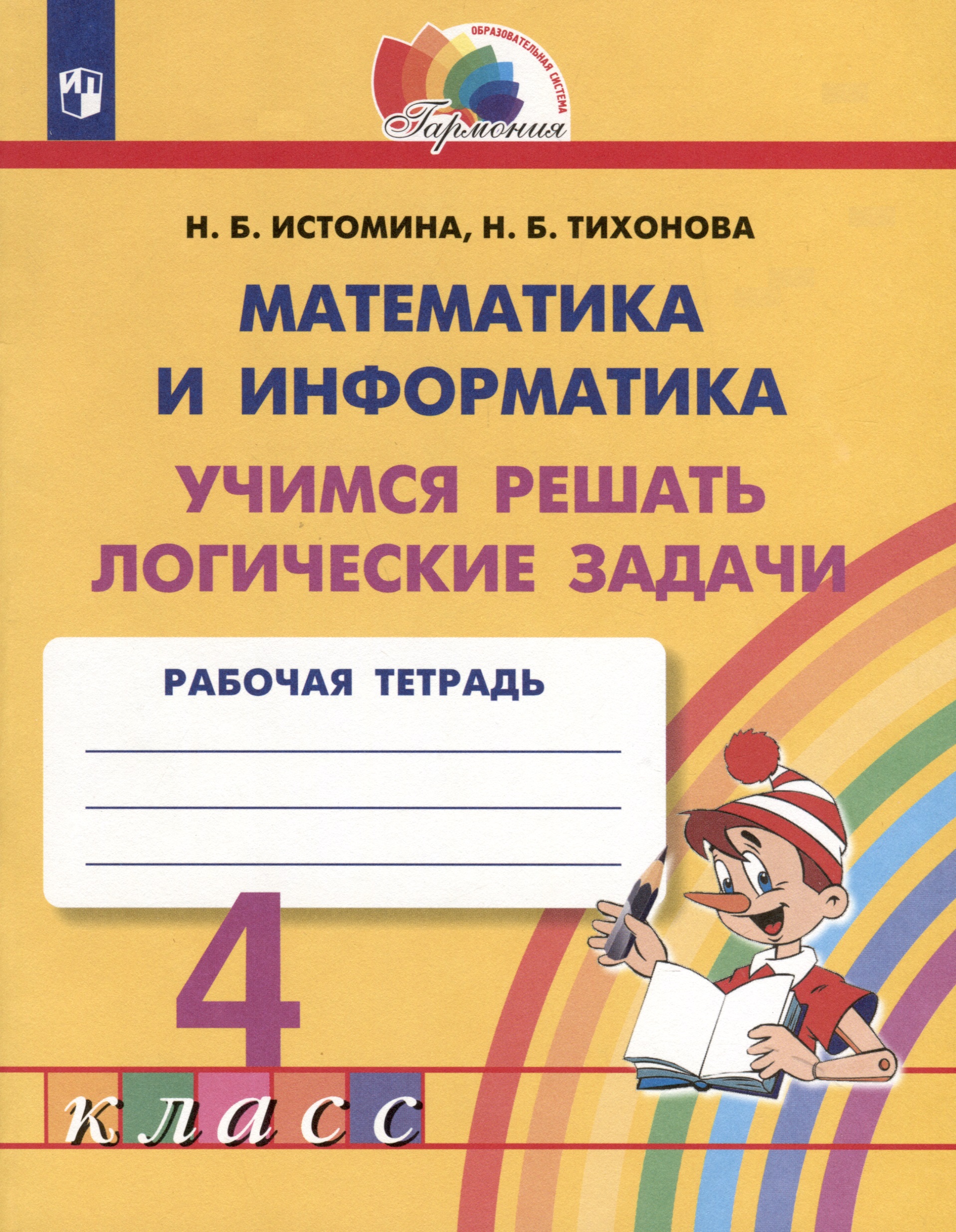 Математика и информатика. 4 класс. Учимся решать логические задачи. Рабочая тетрадь Читай-город