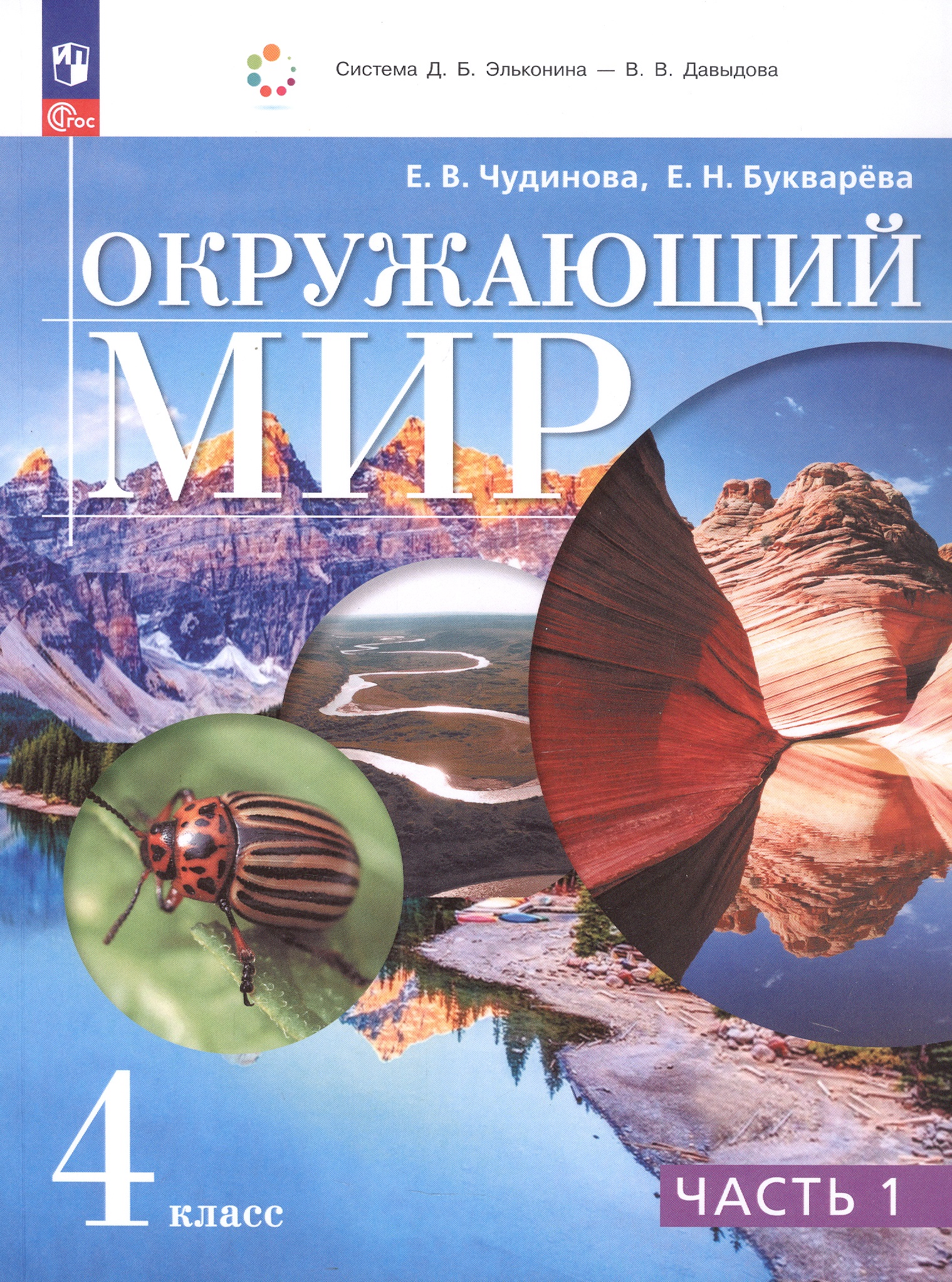 Окружающий мир. 4 класс. Учебное пособие. В 2-х частях. Часть 1 Читай-город
