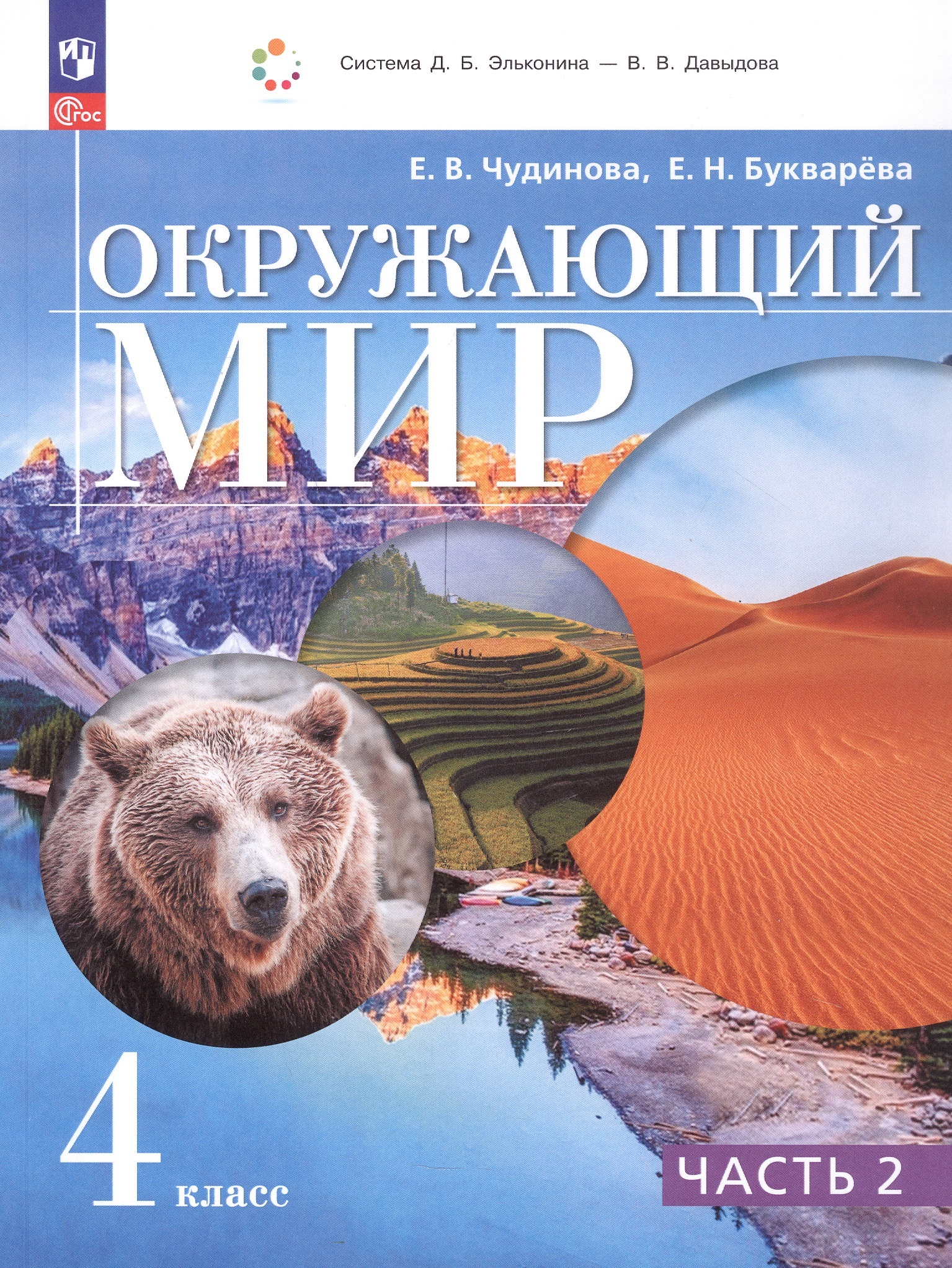 Окружающий мир. 4 класс. Учебное пособие. В 2-х частях. Часть 2 Читай-город