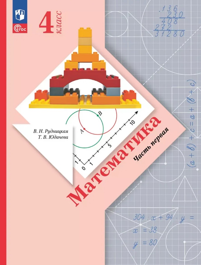 Математика. 4 класс. Учебное пособие. В 2-х частях. Часть 1. ФГОС 2021 Читай-город
