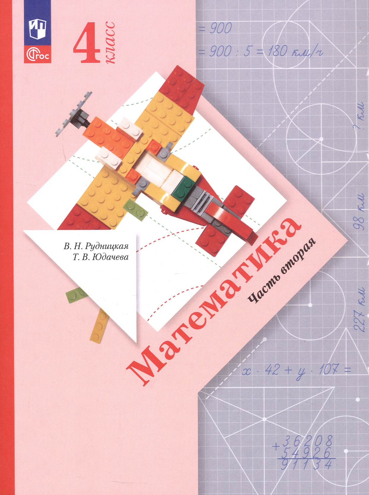 Математика. 4 класс. Учебное пособие. В 2-х частях. Часть 2. ФГОС 2021 Читай-город