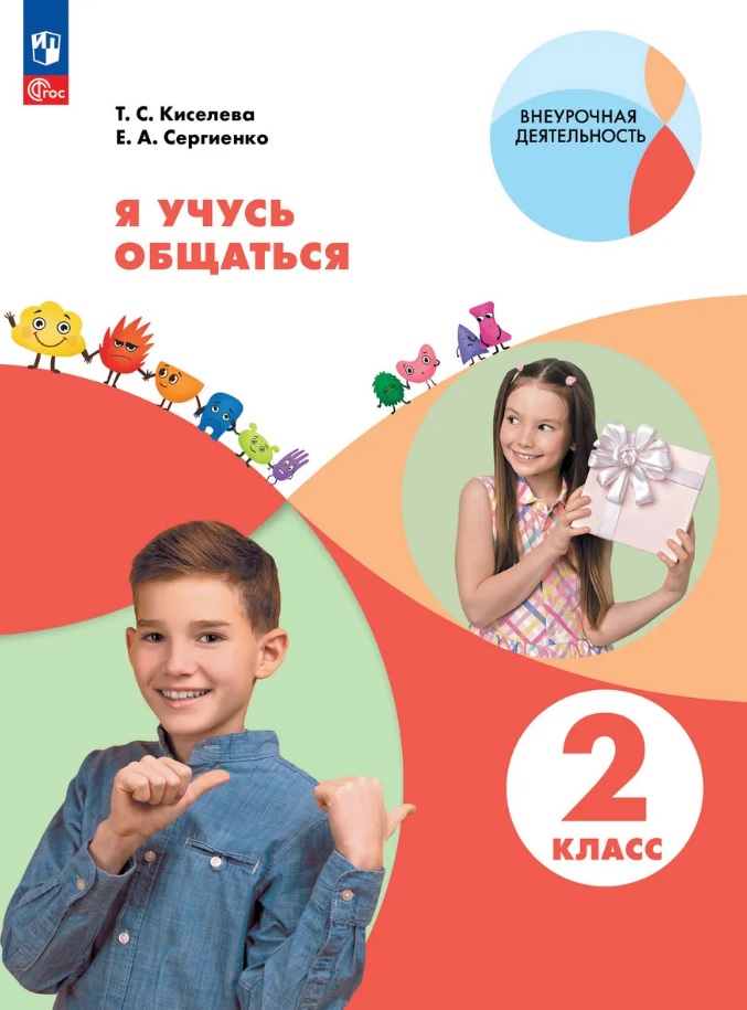 Я учусь общаться. 2 класс. Рабочая тетрадь. ФГОС 2021 Читай-город