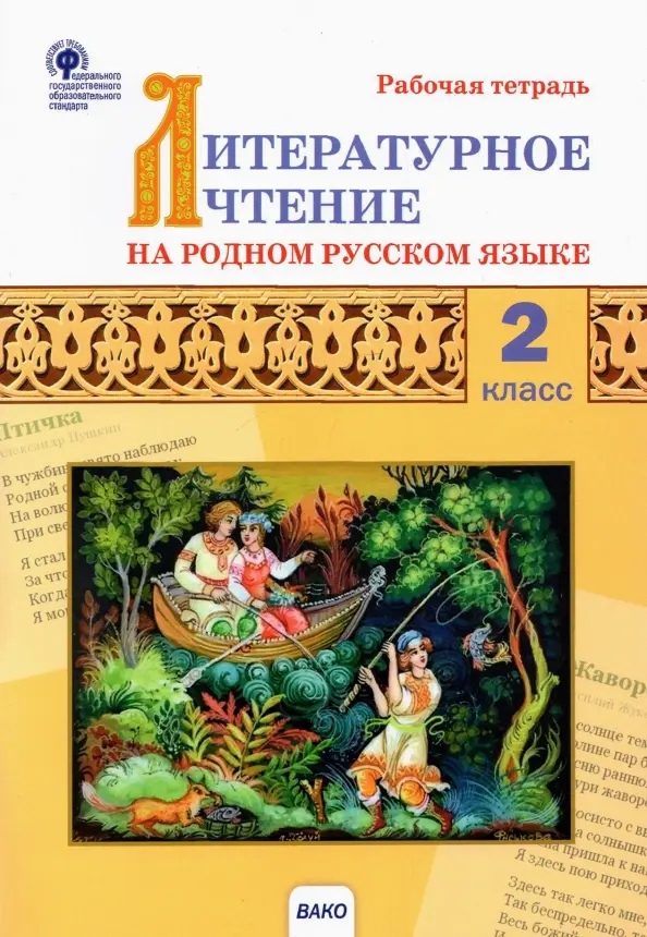 Литературное чтение на родном русском языке. 2 класс: рабочая тетрадь Читай-город