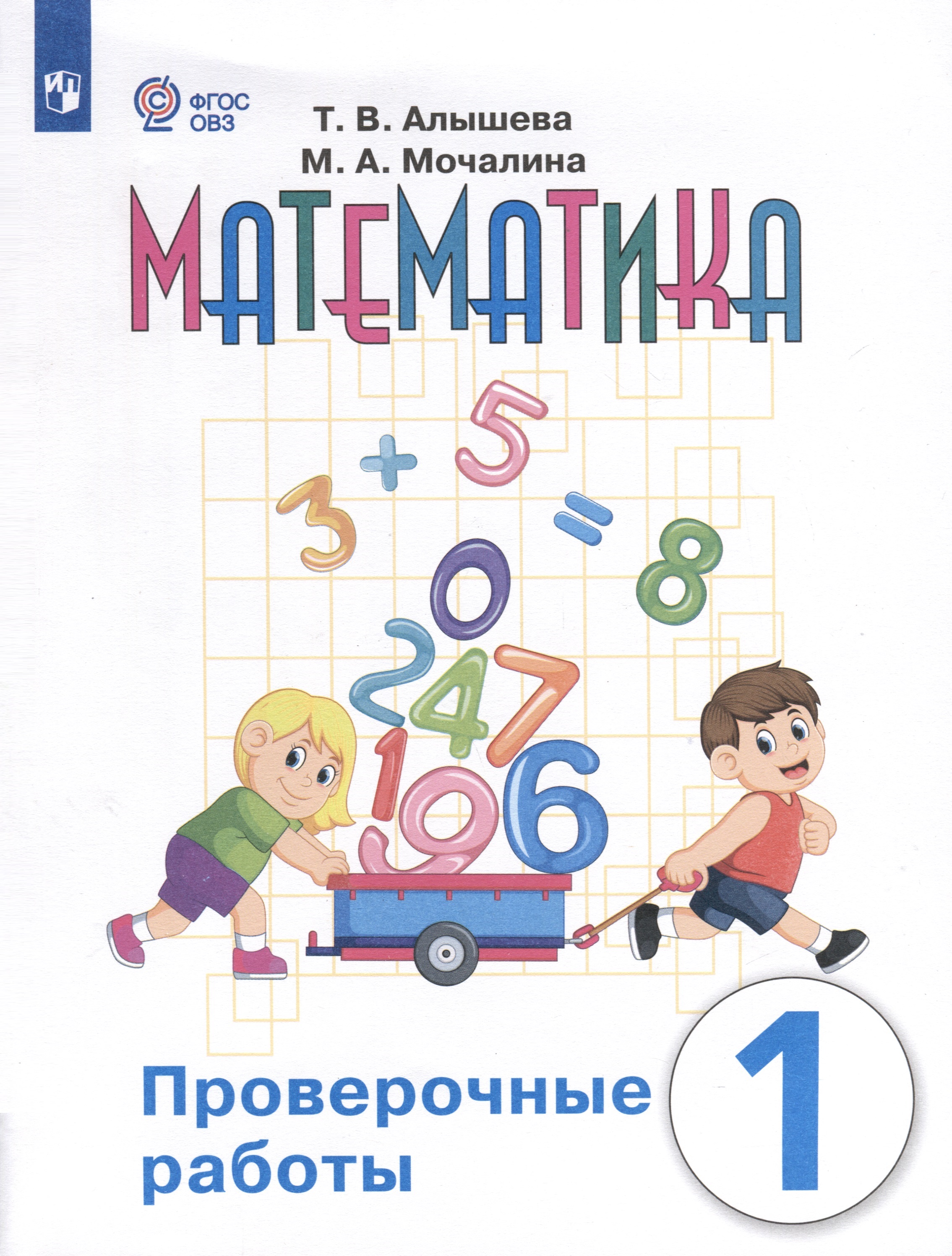 Математика. Проверочные работы. 1 класс. Учебное пособие для общеобразовательных организаций, реализующих адаптированные основные общеобразовательные программы Читай-город