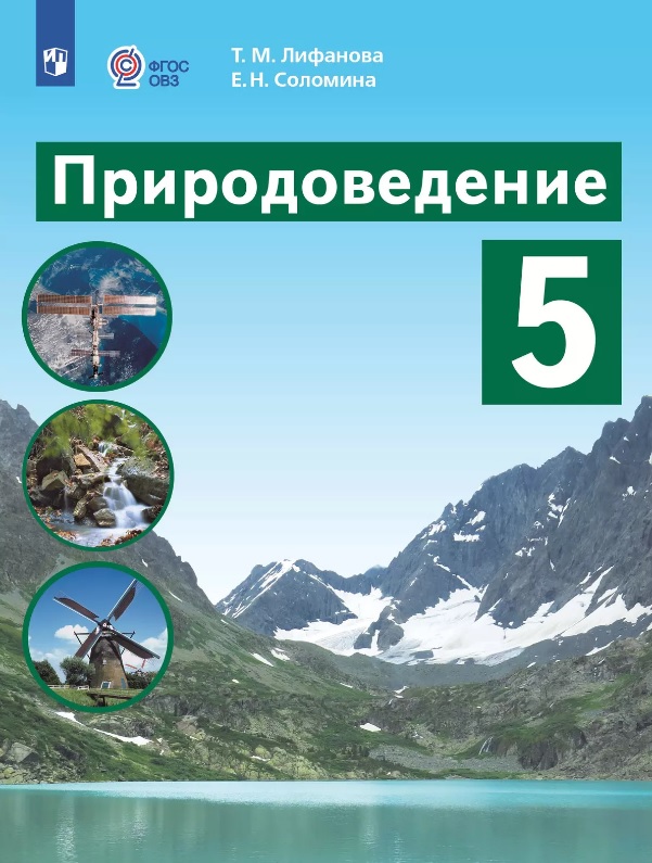 Природоведение. 5 класс. Учебник (для обучающихся с интеллектуальными нарушениями) Читай-город