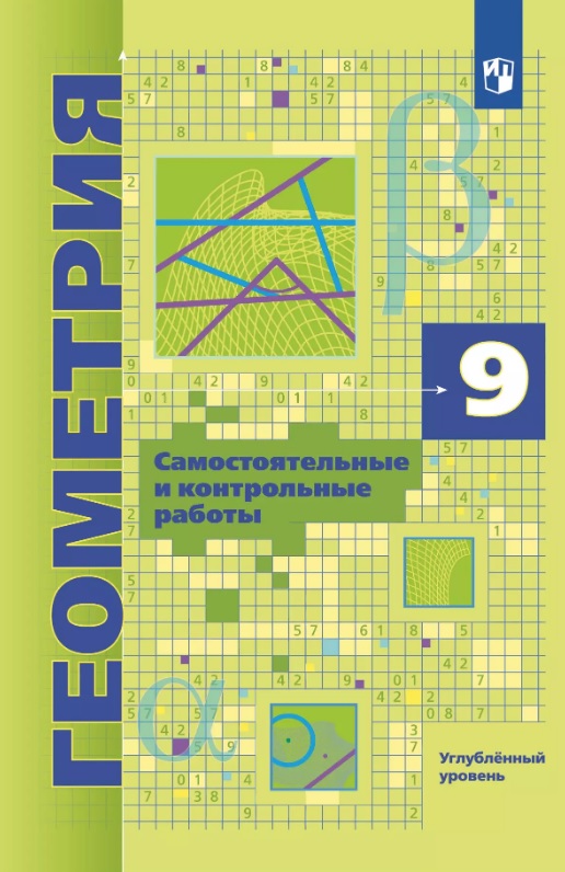 Геометрия. 9 класс. Углубленный уровень. Самостоятельные и контрольные работы. Учебное пособие Читай-город