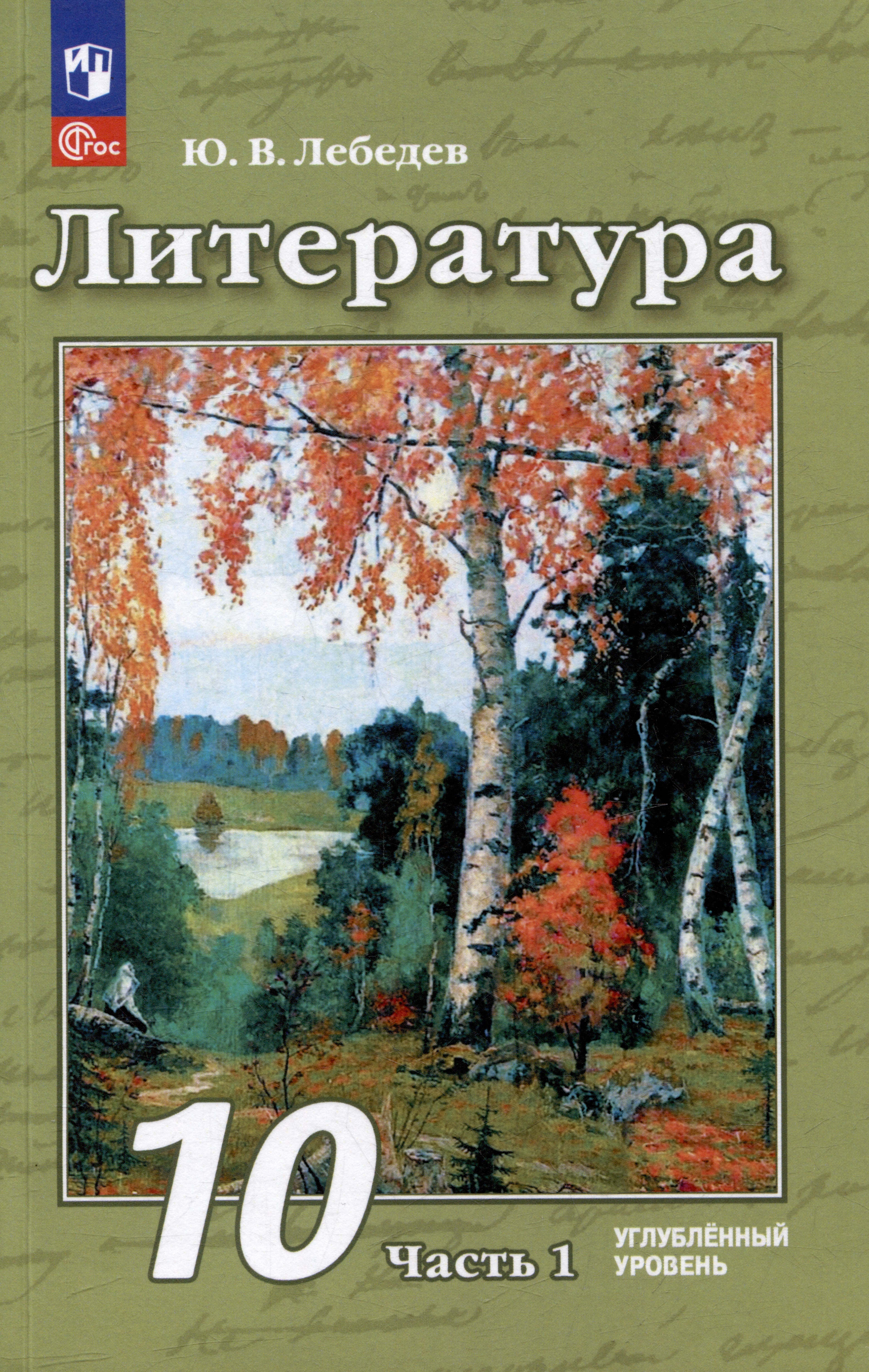 Литература: 10 класс: углублённый уровень: учебное пособие: в 2 частях. Часть 1 Читай-город