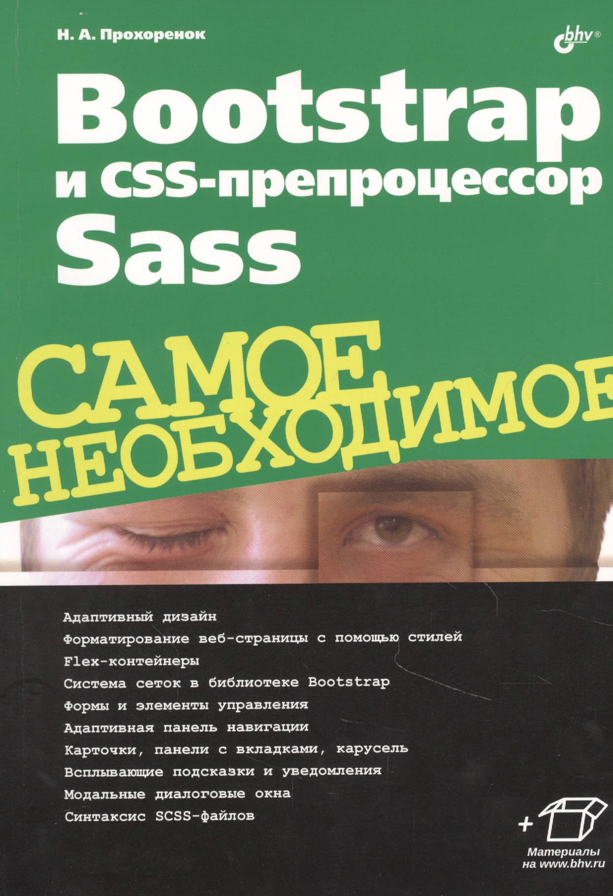 Bootstrap и CSS-препроцессор Sass. Самое необходимое Читай-город