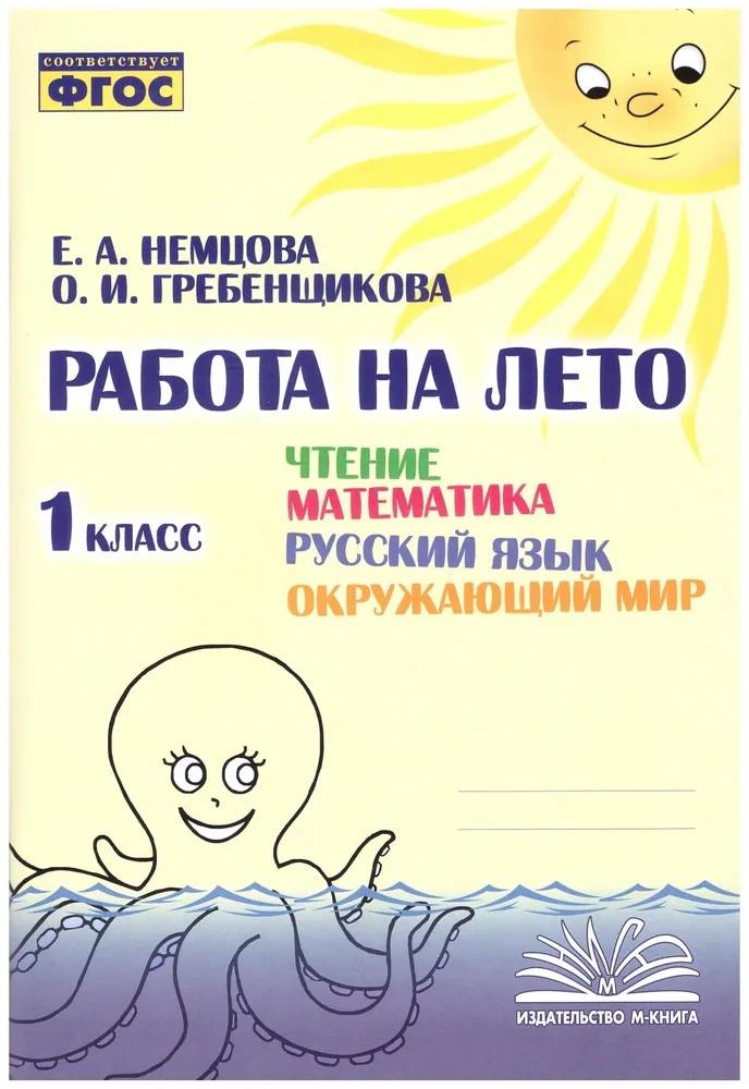 Работа на лето. Чтение. Математика. Русский язык. Окружающий мир. 1 класс. Практическое пособие Читай-город