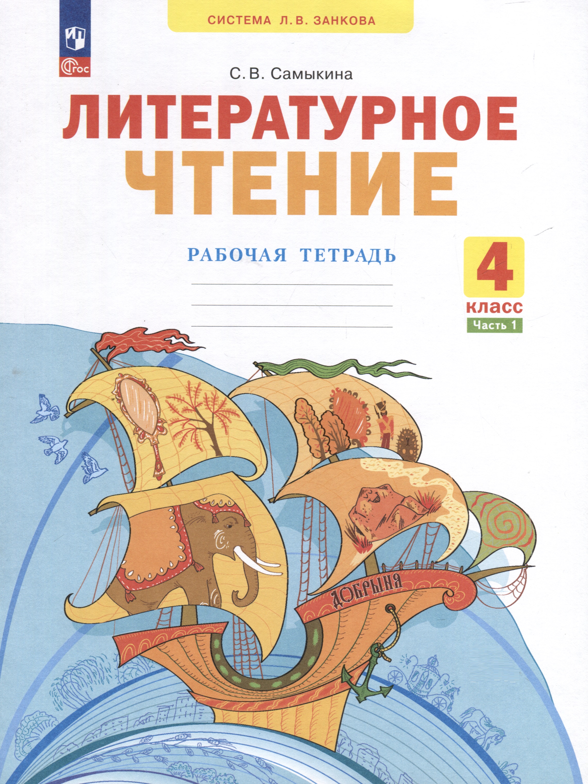 Литературное чтение. 4 класс. Рабочая тетрадь. В 2 частях. Часть 1 Читай-город